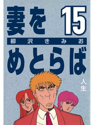cover image of 妻をめとらば: (15) 人生